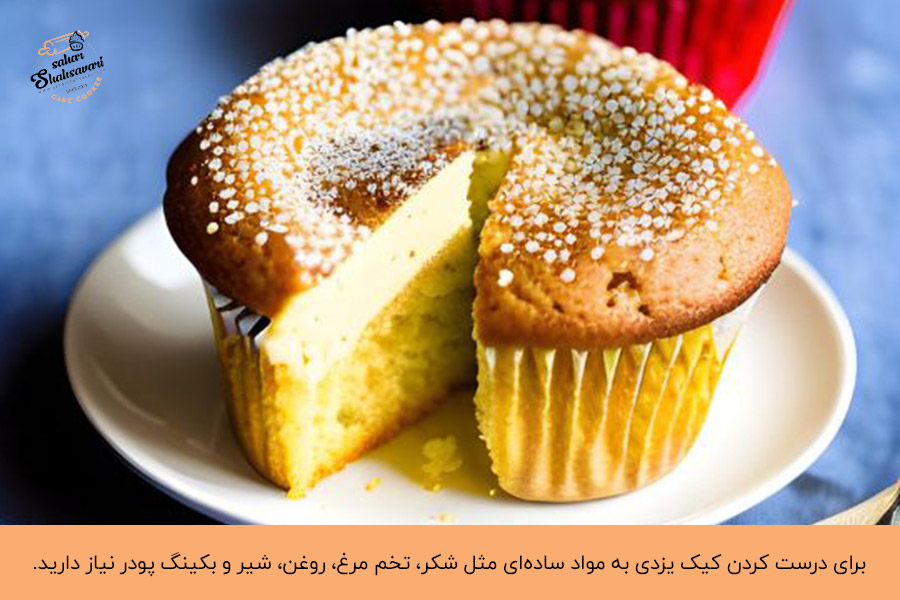 مواد ساده مورد نیاز برای درست کردن کیک یزدی | Simple ingredients needed to make Yazdi cake