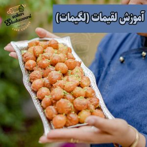 آموزش لقیمات (لگیمات) شیرینی عربی