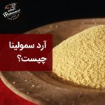 what is semolina flour