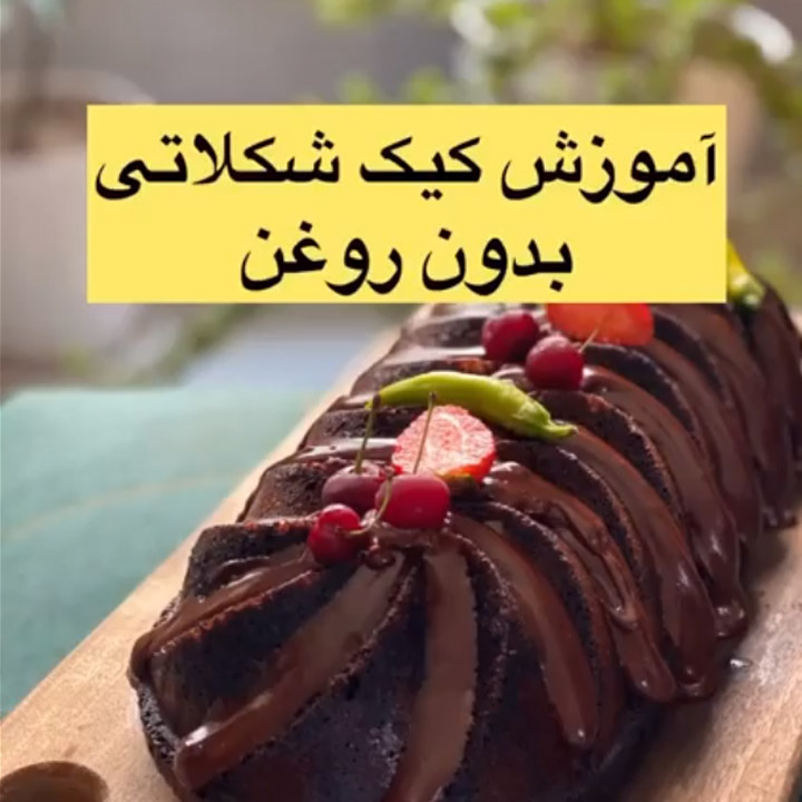 chocolate cake without oil