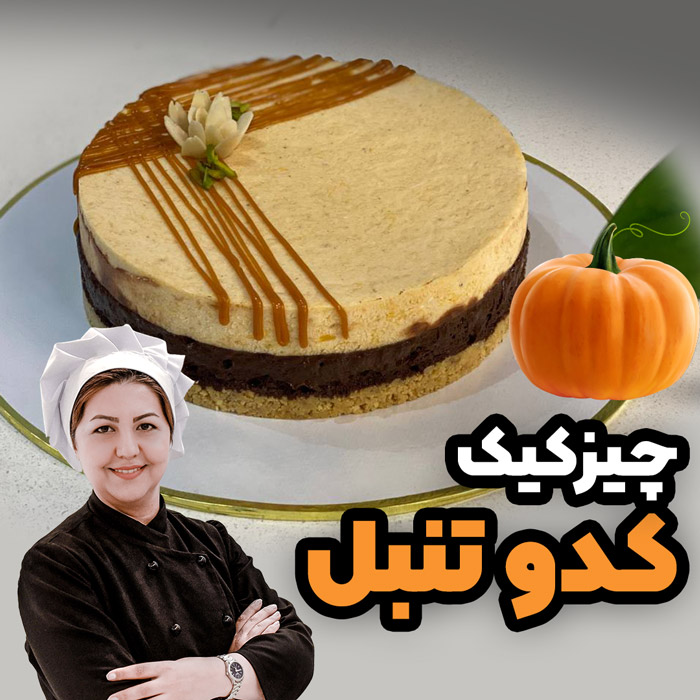 طرز تهیه چیز کیک کدو تنبل - How to make pumpkin cheesecake