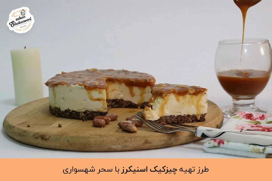 آموزش چیز کیک اسنیکرز توسط سحر شهسواری | Cheesecake Snickers training by Sahar Shahsavari
