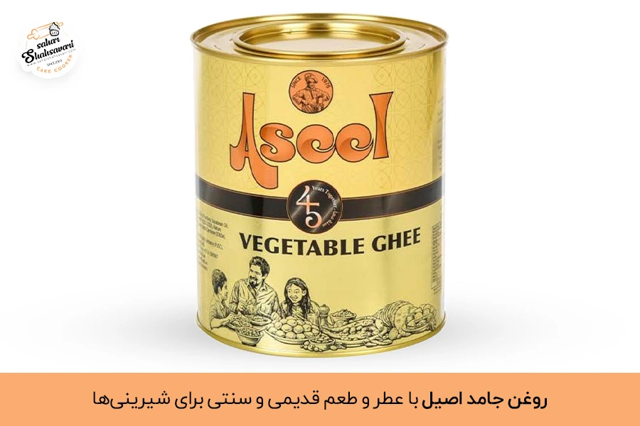 روغن اصیل برای شیرینی | Aseel oil for sweets