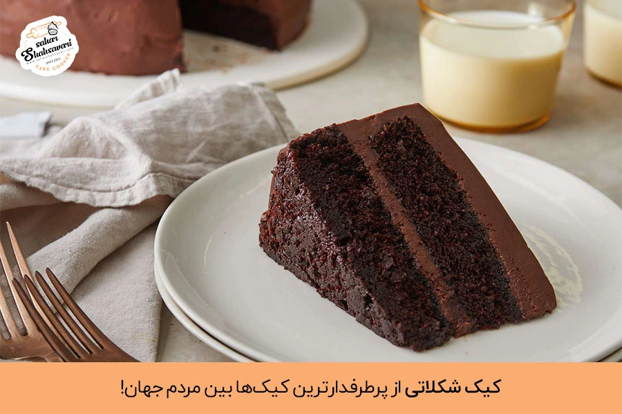 کیک شکلاتی پر طرفدار | Popular chocolate cake