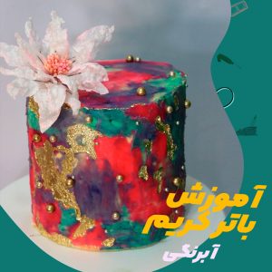 باتر کریم آبرنگی برای کیک آبرنگی | Watercolor buttercream for watercolor cake
