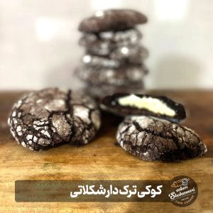 کوکی ترک دار شکلاتی - Cracked chocolate cookie